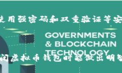baioti虚拟币钱包关闭后的应对措施与备