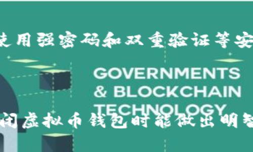 baioti虚拟币钱包关闭后的应对措施与备份指南/baioti
虚拟币钱包,关闭,备份,安全/guanjianci

### 内容大纲

1. **引言**
   - 介绍虚拟币钱包的基本概念
   - 探讨关闭虚拟币钱包的原因

2. **虚拟币钱包的类型**
   - 热钱包与冷钱包的区别
   - 各种虚拟币钱包的特点

3. **关闭虚拟币钱包的影响**
   - 对资产的直接影响
   - 对交易历史的影响
   - 信任和安全性的问题

4. **关闭钱包前的准备**
   - 备份私钥和助记词的重要性
   - 保存交易记录的方法
   - 选择合适的替代钱包

5. **关闭钱包后的处理**
   - 如何安全转移虚拟币
   - 如何彻底删除钱包数据
   - 如何处理遗留资产

6. **恢复和寻找替代方案**
   - 如何恢复关闭的钱包
   - 推荐的安全钱包选项
   - 未来做好资产管理的方法

7. **常见问题解答(FAQ)**
   - 关闭虚拟币钱包后会丢失资产吗？
   - 如何在关闭钱包后恢复访问？
   - 什么是助记词，为什么重要？
   - 我该如何选择一个新钱包？
   - 如果钱包被黑客攻击该如何处理？
   - 关闭钱包后如何确保数据安全？

---

### 1. 引言

虚拟币钱包是用于存储和管理数字货币的应用程序或硬件设备。随着更多人开始参与加密货币交易，虚拟币钱包的使用变得越来越普遍。然而，关闭虚拟币钱包的问题也随之而来。许多用户可能因为统一管理账户、减少交易费用或出于安全考虑等原因选择关闭钱包。

但关闭虚拟币钱包前，用户需考虑如下因素：资金的安全性，交易记录的保存，以及是否需要备份重要的信息。本文将深入探讨关闭虚拟币钱包的影响、准备和应对措施。

### 2. 虚拟币钱包的类型

#### 热钱包与冷钱包的区别

虚拟币钱包主要分为热钱包和冷钱包。热钱包是指常在线的电子钱包，比如手机应用和网页钱包，它们便于快速交易，但安全性相对较低。冷钱包则是指不常连接互联网的设备，如硬件钱包和纸钱包，安全性更高但不方便频繁交易。

#### 各种虚拟币钱包的特点

每种虚拟币钱包各自有其优缺点。热钱包适合日常使用，而冷钱包则适合长期存储和保值。在选择适合的钱包时，用户需要了解自己的需求和使用习惯。

### 3. 关闭虚拟币钱包的影响

#### 对资产的直接影响

关闭虚拟币钱包意味着用户将无法通过该钱包进行交易，这可能会对他们的资产流动性产生影响。同时，若用户未妥善备份私钥或助记词，则可能导致资产永久丢失。

#### 对交易历史的影响

虚拟币钱包中存储着用户的交易历史，关闭钱包后，用户将无法再查看这些记录这在以后需要报税时可能会造成困扰。

#### 信任和安全性的问题

某些钱包在关闭后可能会失去安全性，用户需谨慎处理自己的私钥和资金。在关闭钱包前，一定要做好准备，确保自己的资产的安全。

### 4. 关闭钱包前的准备

#### 备份私钥和助记词的重要性

关闭虚拟币钱包之前，备份私钥和助记词至关重要。私钥是用户唯一可以控制虚拟币的凭证；助记词则可以帮助用户快速恢复钱包。

#### 保存交易记录的方法

为了方便日后的查阅和报税，用户需要保存与交易相关的所有信息，使用电子表格或财务管理软件来整理交易记录是一个不错的选择。

#### 选择合适的替代钱包

在关闭现有钱包之前，用户应提前选择替代钱包，确保在关闭后能无缝过渡，避免资产流失。

### 5. 关闭钱包后的处理

#### 如何安全转移虚拟币

关闭钱包后的第一步是将资金转移到新的钱包。用户需确认新的钱包已激活并且具备接收资金的功能。建议小额转账测试，以确保转移操作无误。

#### 如何彻底删除钱包数据

在确认虚拟币已成功转移后，用户务必彻底删除钱包数据，以防信息泄露。这包括卸载应用程式、删除安装目录及相关文件。

#### 如何处理遗留资产

如果在关闭钱包时还有少量资产遗留，用户需仔细处理，例如将其转出或转换为法币，避免日后产生的麻烦。
  
### 6. 恢复和寻找替代方案

#### 如何恢复关闭的钱包

若用户因某种原因希望恢复关闭的钱包，他们需要使用之前备份的助记词或私钥。恢复过程通常在新钱包应用中进行，确保数据输入无误。

#### 推荐的安全钱包选项

安全是选择虚拟币钱包时的主要考虑因素，用户可以选择一些具有良好声誉的硬件钱包或知名的热钱包，确保资金安全。

#### 未来做好资产管理的方法

用户需定期进行资产管理和检查，确保所有信息更新并备份，选择合适的安全措施以杜绝风险。

### 7. 常见问题解答(FAQ)

#### 关闭虚拟币钱包后会丢失资产吗？

关闭虚拟币钱包后，是否会丢失资产主要取决于用户是否正确备份了私钥或助记词。如果没有备份，资产将确实无法找回；如果有备份，可以通过其他钱包重新访问自己的资产。

#### 如何在关闭钱包后恢复访问？

一旦钱包关闭，如果用户想要恢复访问，必须使用备份的私钥或助记词来恢复。大多数新的虚拟币钱包在设置过程中会提供恢复功能。

#### 什么是助记词，为什么重要？

助记词是一系列单词，通常由12到24个单词组成，用于帮助用户更容易地访问钱包。助记词极其重要，因为它是恢复钱包的唯一途径，用户需要妥善保管。

#### 我该如何选择一个新钱包？

选择新钱包时，用户应考虑钱包的类型（热钱包或冷钱包），安全性，用户界面的友好程度，以及用户评价。尽量选择那些广泛被认可和使用，且支持多种货币的钱包。

#### 如果钱包被黑客攻击该如何处理？

如果用户的钱包被黑客攻击，需立即停止所有相关操作，以避免进一步的资金损失。然后联系钱包提供商，寻求帮助并采取必要的安全措施，例如更换所有相关密码。

#### 关闭钱包后如何确保数据安全？

关闭钱包后，确保数据安全的关键是彻底删除钱包相关数据以及备份私钥和助记词。用户还应定期检查自己的账户，并使用强密码和双重验证等安全措施。

---

以上是关于“虚拟币钱包如果关闭”的详细讨论，内容涵盖了关闭钱包的影响、准备、后续处理及常见问题，确保读者在关闭虚拟币钱包时能做出明智的决策。