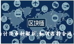 虚拟币的计价币种解析：如何选择合适