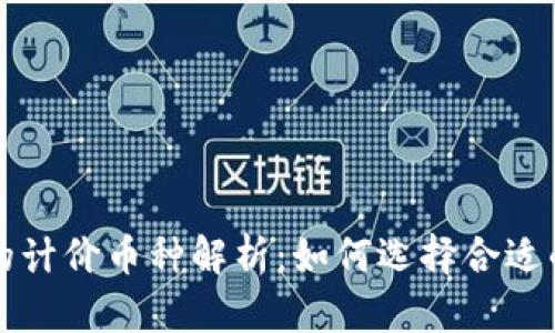 虚拟币的计价币种解析:如何选择合适的交易对