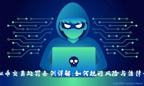 虚拟币交易处罚条例详解:如何规避风险与法律责任