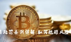 虚拟币交易处罚条例详解：如何规避风