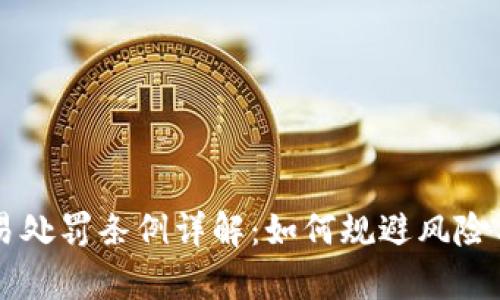虚拟币交易处罚条例详解:如何规避风险与法律责任