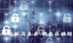 虚拟币世界的起伏与未来：揭示区块链
