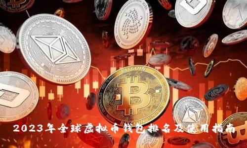 2023年全球虚拟币钱包排名及使用指南