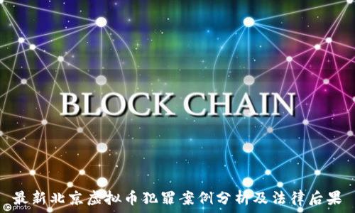 最新北京虚拟币犯罪案例分析及法律后果