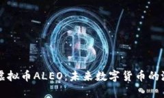 全面解析虚拟币ALEO：未来数字货币的