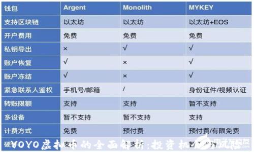 YOYO虚拟币的全面解析:投资机会与风险