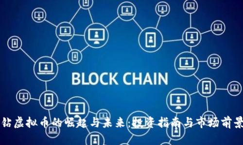 火星钻虚拟币的崛起与未来:投资指南与市场前景分析