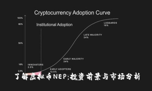 了解虚拟币NEP:投资前景与市场分析