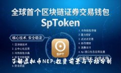 了解虚拟币NEP：投资前景与市场分析