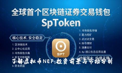 了解虚拟币NEP:投资前景与市场分析