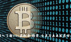 深入了解DBL虚拟币：投资、交易与未来