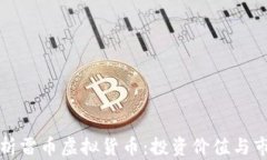 全面解析雷币虚拟货币：投资价值与市