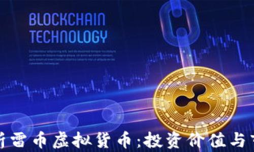 全面解析雷币虚拟货币:投资价值与市场前景