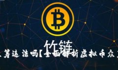 : 用虚拟币众筹违法吗？全面解析虚拟