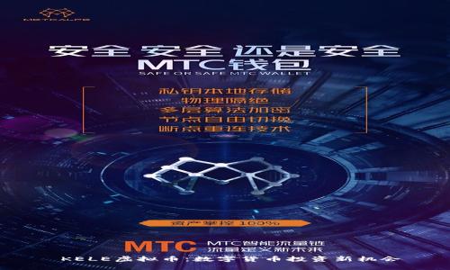KELE虚拟币:数字货币投资新机会