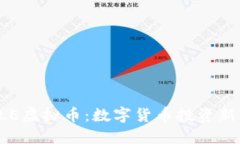  KELE虚拟币：数字货币投资新机会