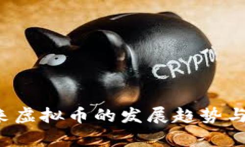 中国未来虚拟币的发展趋势与前景分析