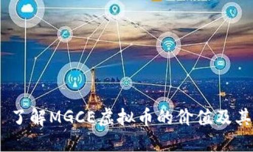 MGCE - 了解MGCE虚拟币的价值及其未来潜力