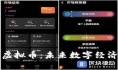 共创国际虚拟币：未来数字经济的风向