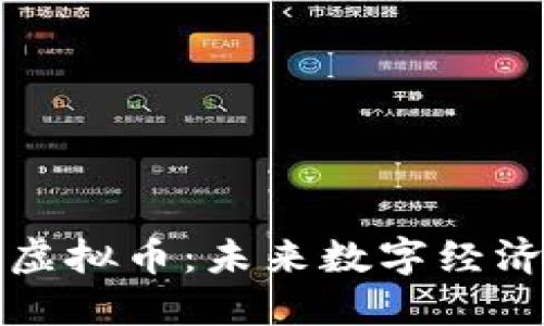 共创国际虚拟币:未来数字经济的风向标
