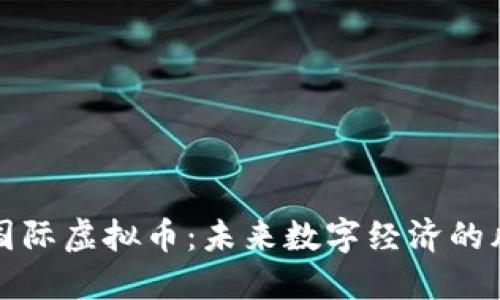 共创国际虚拟币:未来数字经济的风向标