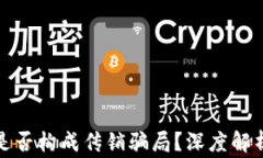 投资虚拟币是否构成传销骗局？深度解
