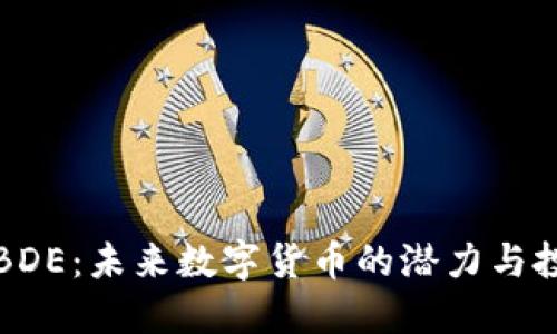 虚拟币BDE:未来数字货币的潜力与投资价值