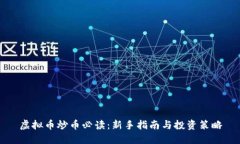 虚拟币炒币必读：新手指南与投资策略