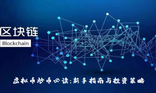 虚拟币炒币必读:新手指南与投资策略