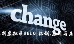 深入解析虚拟币VELO：机制、应用与未