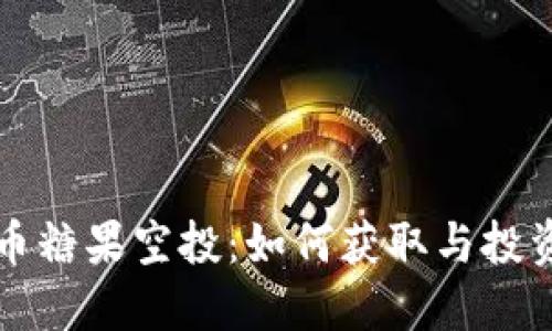虚拟币糖果空投:如何获取与投资攻略