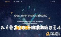 虚拟币糖果空投：如何获取与投资攻略