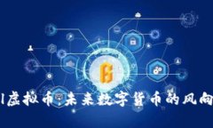 qkl虚拟币：未来数字货币的风向标