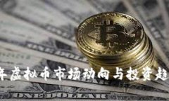 2023年虚拟币市场动向与投资趋势分析