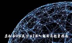 虚拟币Q币是什么？深入解析及投资指