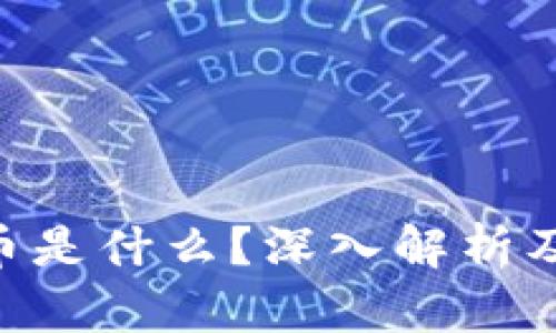 虚拟币Q币是什么?深入解析及投资指南