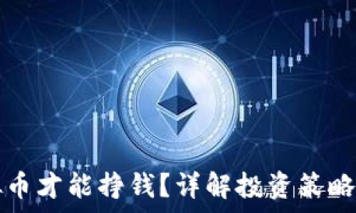 怎么玩虚拟币才能挣钱?详解投资策略与风险分析