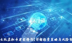   怎么玩虚拟币才能挣钱？详解投资策