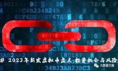 ### 2023年新发虚拟币盘点：投资机会与