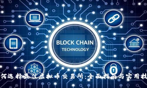 如何选择最佳虚拟币交易所:全面指南与实用技巧