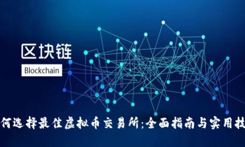 如何选择最佳虚拟币交易所:全面指南与实用技巧