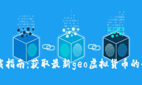 CC币下载指南:获取最新geo虚拟货币的全面教程