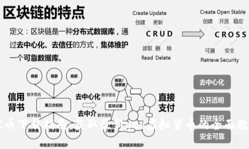 CC币下载指南:获取最新geo虚拟货币的全面教程