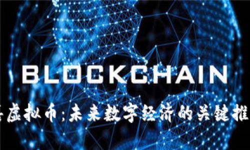 郭嘉虚拟币:未来数字经济的关键推动力