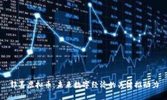 郭嘉虚拟币：未来数字经济的关键推动
