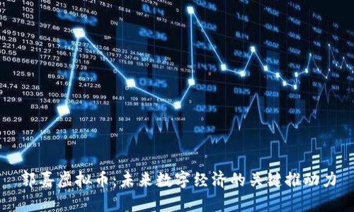 郭嘉虚拟币:未来数字经济的关键推动力