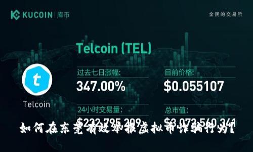 如何在东莞有效举报虚拟币诈骗行为?