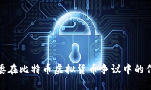 北京仲裁委在比特币虚拟货币争议中的作用与影响